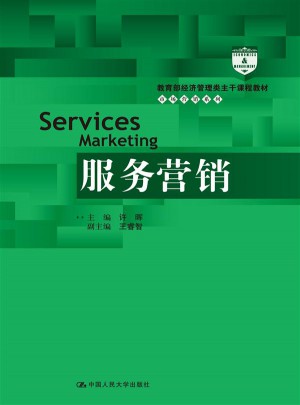 服務營銷（教育部經濟管理類主干課程教材·市場營銷系列）