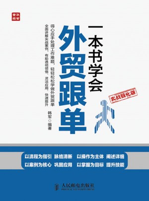 一本書(shū)學(xué)會(huì)外貿(mào)跟單(實(shí)戰(zhàn)強(qiáng)化版)