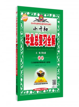 2018小升初畢業(yè)總復(fù)習(xí)全解 數(shù)學(xué) 通用版