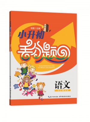 小升初語文丟分題