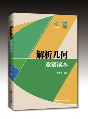 解析幾何競賽讀本