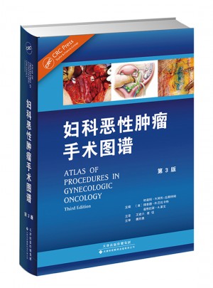 婦科惡性腫瘤手術圖譜(第3版）