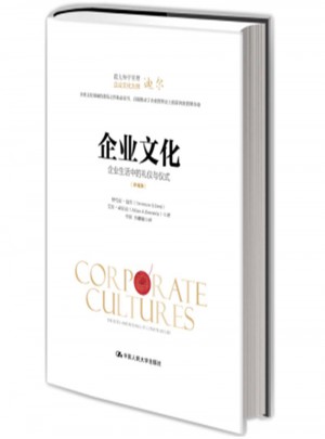 企業文化·企業生活中的禮儀與儀式（珍藏版）