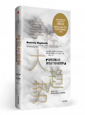 掌控大趨勢(shì)：如何正確認(rèn)識(shí)、掌控這個(gè)變化的世界