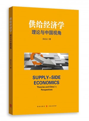 供給經濟學：理論與中國視角