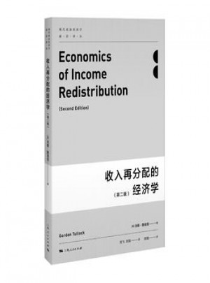收入再分配的經濟學(第二版)