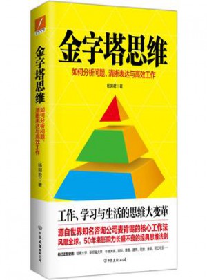 金字塔思維