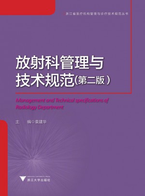放射科管理與技術規范 第2版
