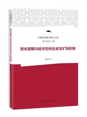 資本邏輯與經濟空間生成及擴張機制