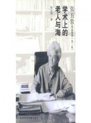 學術上的老人與海