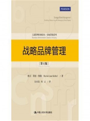 戰略品牌管理（第4版）