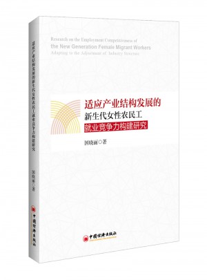 適應產業結構發展的新生代女性農民工就業競爭力構建研究
