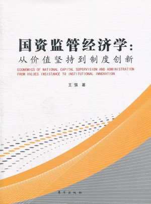 國資監管經濟學：從價值堅持到制度創新