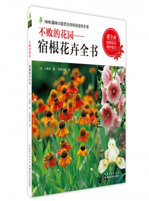 不敗的花園·宿根花卉全書