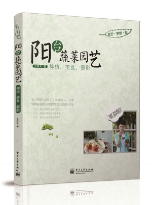 陽臺蔬菜園藝：種植、美食、攝影