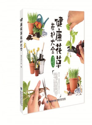 健康花草養護大全
