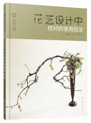 日本花藝名師的人氣學堂花藝設計中枝材的使用技法