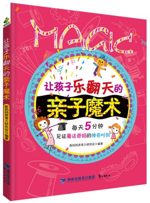讓孩子樂翻天的親子魔術