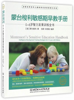 蒙臺梭利敏感期早教手冊：0~6歲智力發育訓練全書