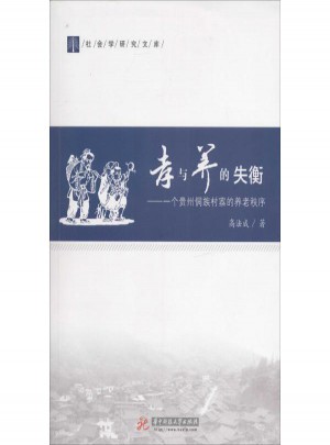孝與養的失衡:一個貴州侗族村寨的養老秩序