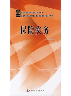 保險(xiǎn)實(shí)務(wù)