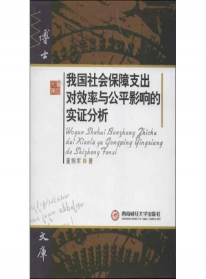 我國社會保障支出對效率與公平影響的實證分析