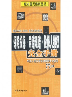 保險投保索賠理賠投保人維權手冊