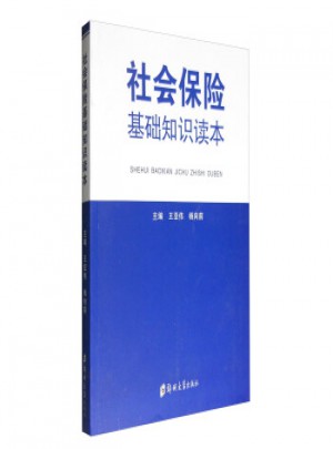 社會保險基礎知識讀本