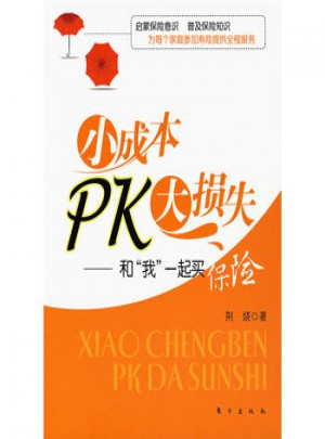 小成本PK大損失：和“我”一起買保險