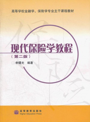 現代保險學教程（第二版）