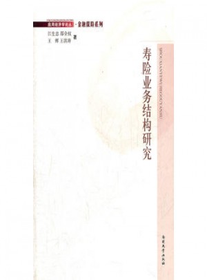 壽險業務結構研究