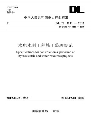 DL/T 5111—2012 水電水利工程施工監理規范