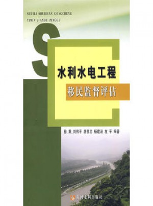 水利水電工程移民監(jiān)督評估