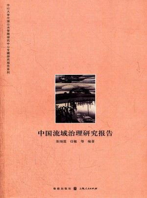 中國流域治理研究報(bào)告