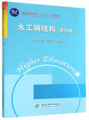 水工鋼結(jié)構(gòu) (第四版)