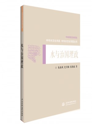 水與治國理政（中華水文化專題叢書）