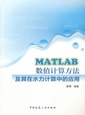 MATLAB數(shù)值計算方法及其在水力計算中的應(yīng)用