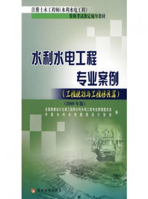 水利水電工程專業(yè)案例（工程規(guī)劃與工程移民篇）