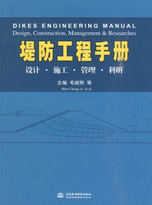 堤防工程手冊(cè)