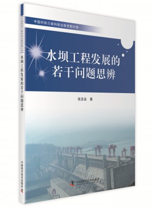 水壩工程發(fā)展的若干問題思辨