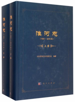 淮河志（1991-2010年）