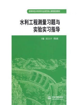 水利工程測量習題與實驗實習指導
