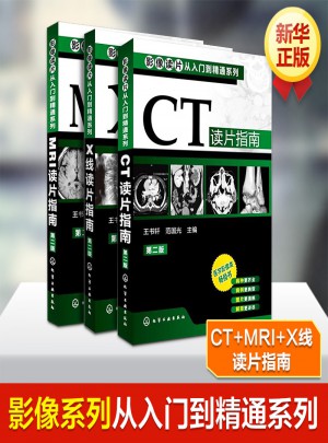 影像讀片從入門到精通系列(第二版)