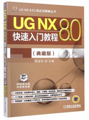 UG NX 8.0快速入門教程（典藏版）