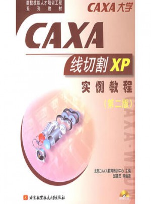 CAXA 線切割 XP 實例教程（第二版）