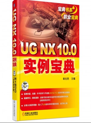 UG NX 10.0實例寶典