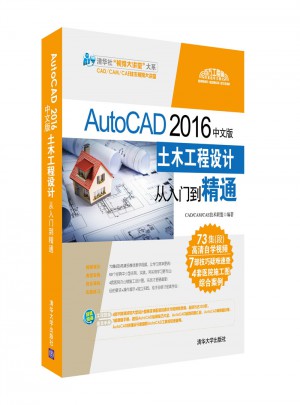 AutoCAD 2016中文版土木工程設(shè)計從入門到精通