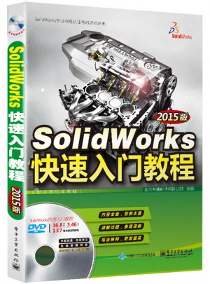 SolidWorks快速入門教程（2015版）