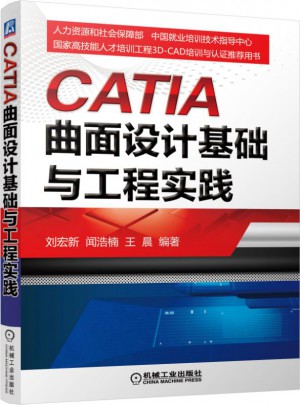 CATIA曲面設計基礎與工程實踐