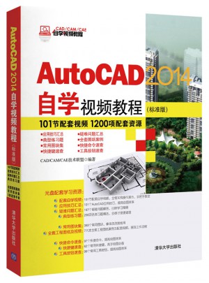 AutoCAD 2014自學視頻教程（標準版）